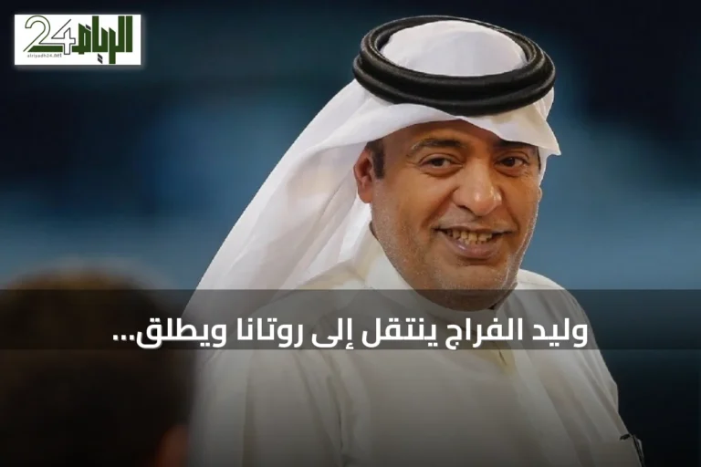 وليد الفراج ينتقل إلى روتانا ويطلق برنامجاً رياضياً يومياً على قناة روتانا خليجية