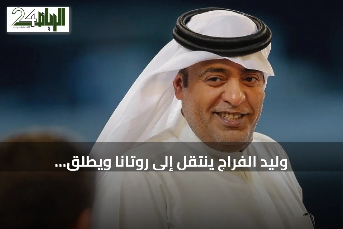 وليد الفراج ينتقل إلى روتانا ويطلق برنامجاً رياضياً يومياً على قناة روتانا خليجية