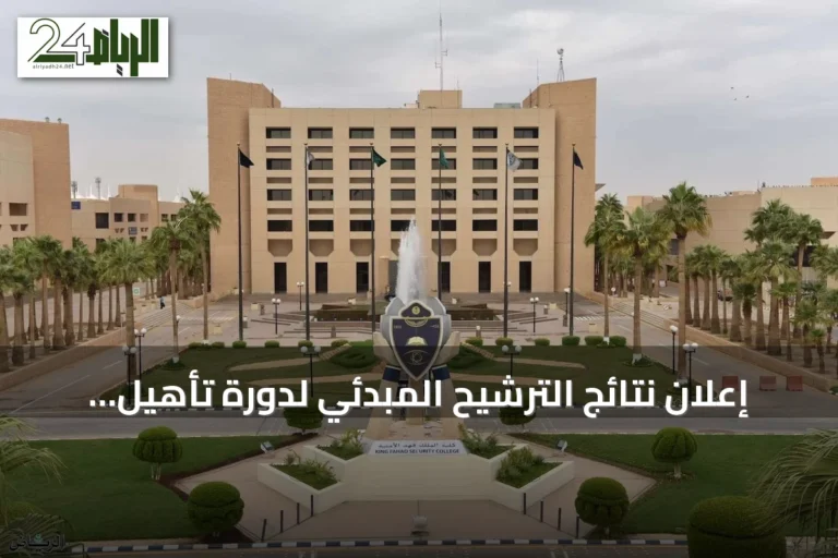 إعلان نتائج الترشيح المبدئي لدورة تأهيل الضباط الجامعيين رقم 56