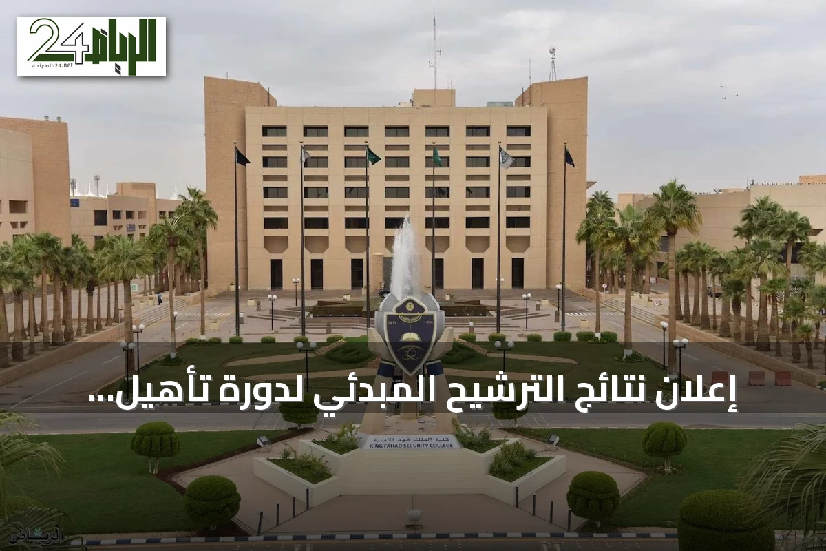 إعلان نتائج الترشيح المبدئي لدورة تأهيل الضباط الجامعيين رقم 56