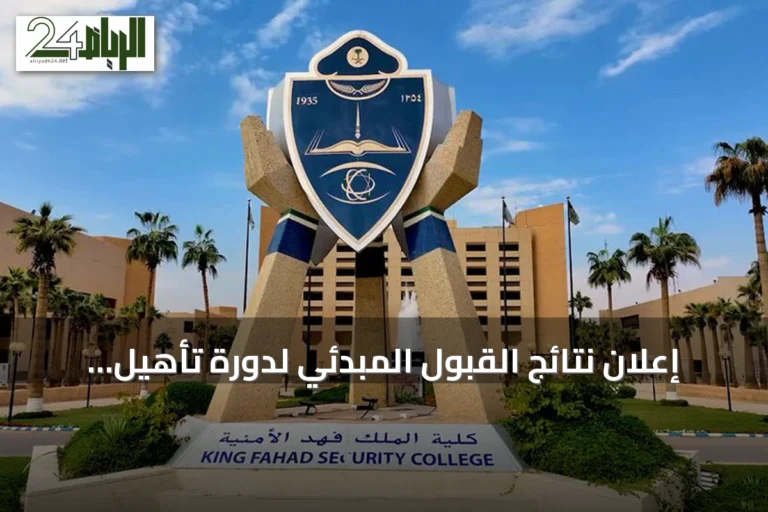 إعلان نتائج القبول المبدئي لدورة تأهيل الضباط الجامعيين رقم 56 عبر أبشر توظيف