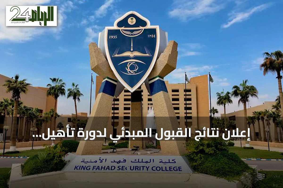 إعلان نتائج القبول المبدئي لدورة تأهيل الضباط الجامعيين رقم 56 عبر أبشر توظيف