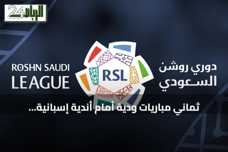 ثماني مباريات ودية أمام أندية إسبانية تُعدّ أندية روشن للموسم 2026‑2027