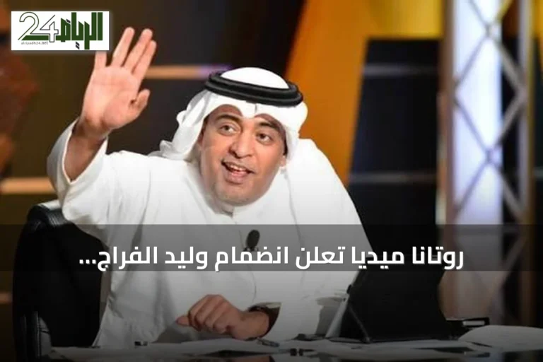روتانا ميديا تعلن انضمام وليد الفراج وإطلاق برنامجه اليومي 'روتانا سبورت.. مع وليد'