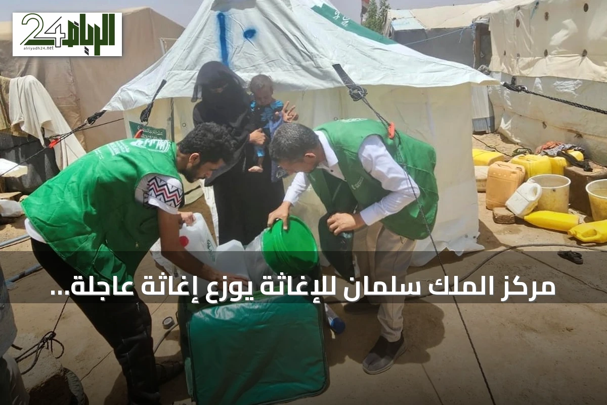 مركز الملك سلمان للإغاثة يوزع إغاثة عاجلة على المتضررين من حريق مخيمات النازحين بمأرب