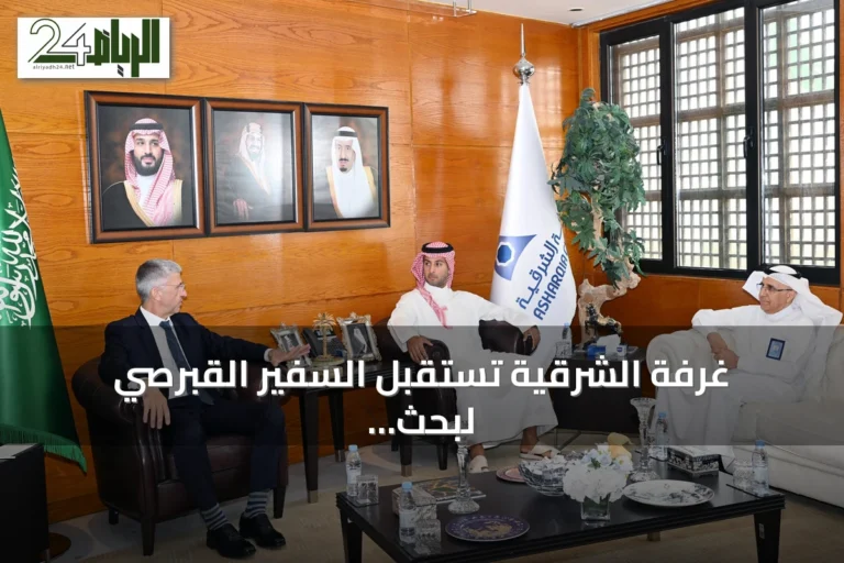 غرفة الشرقية تستقبل السفير القبرصي لبحث تعزيز التعاون الاقتصادي