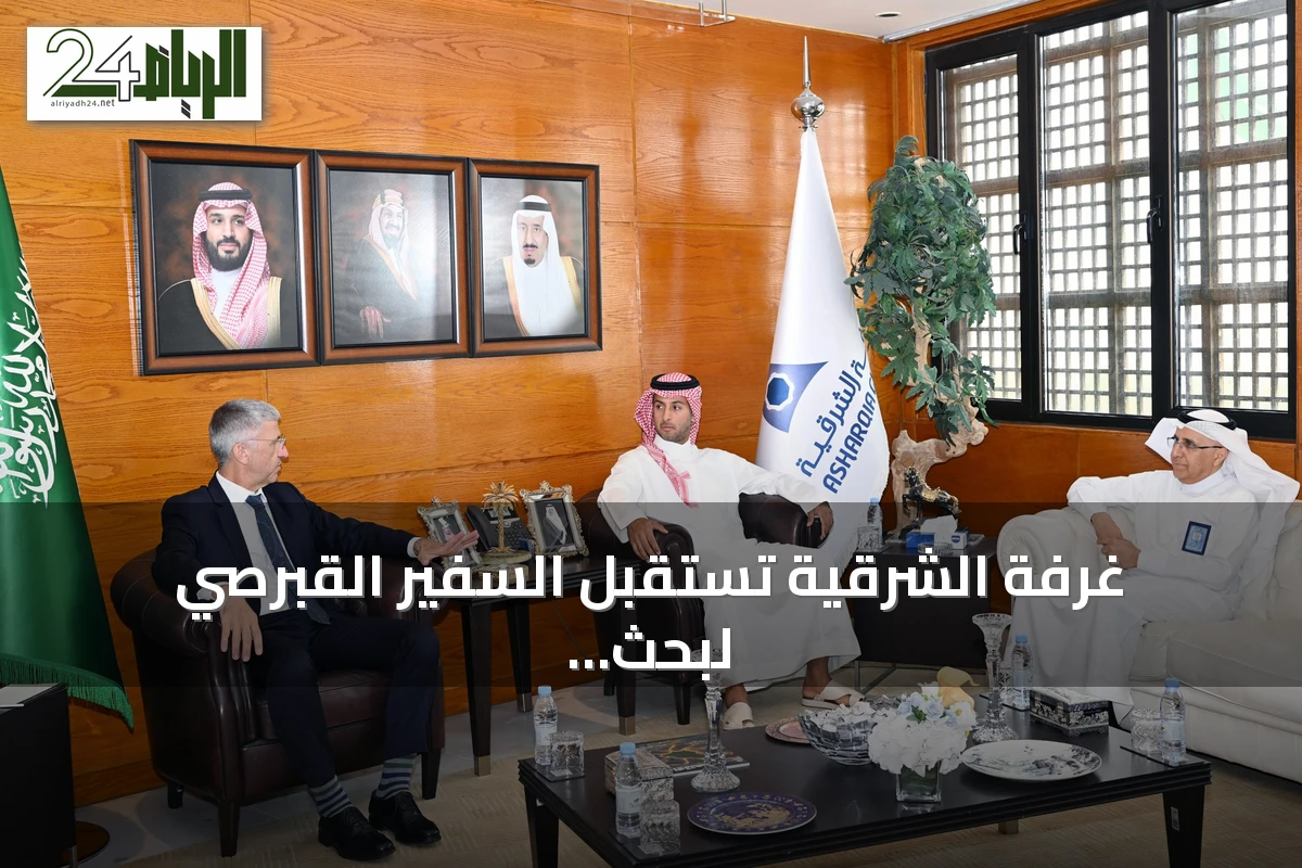غرفة الشرقية تستقبل السفير القبرصي لبحث تعزيز التعاون الاقتصادي