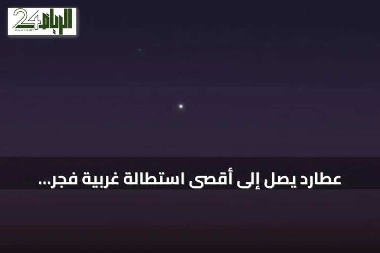 عطارد يصل إلى أقصى استطالة غربية فجر الأحد 2 أغسطس 2026