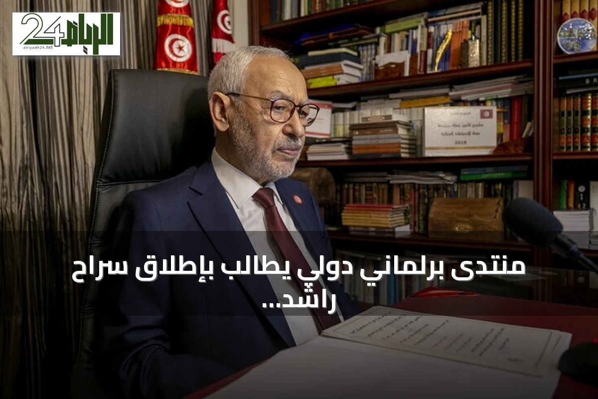 منتدى برلماني دولي يطالب بإطلاق سراح راشد الغنوشي وتوفير الرعاية الطبية له
