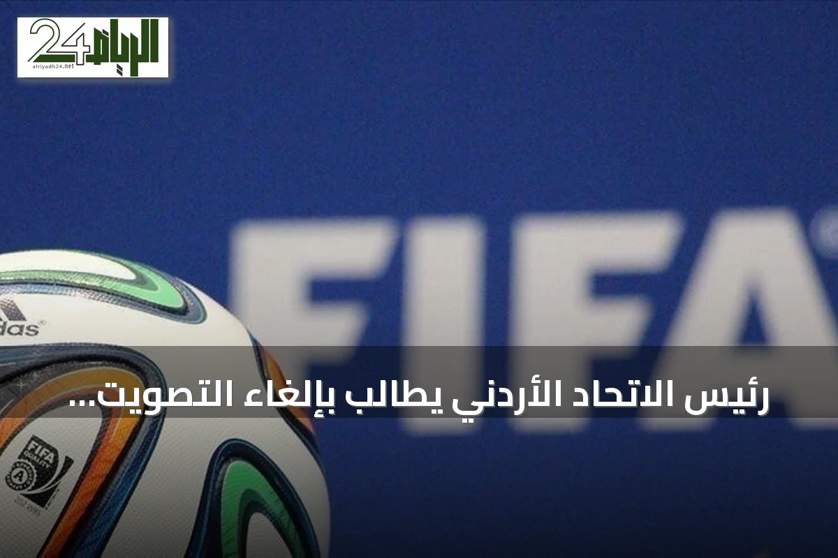 رئيس الاتحاد الأردني يطالب بإلغاء التصويت السري في انتخابات الفيفا