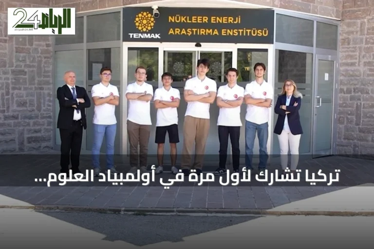 تركيا تشارك لأول مرة في أولمبياد العلوم النووية الدولي إنسو 2026 بالسعودية