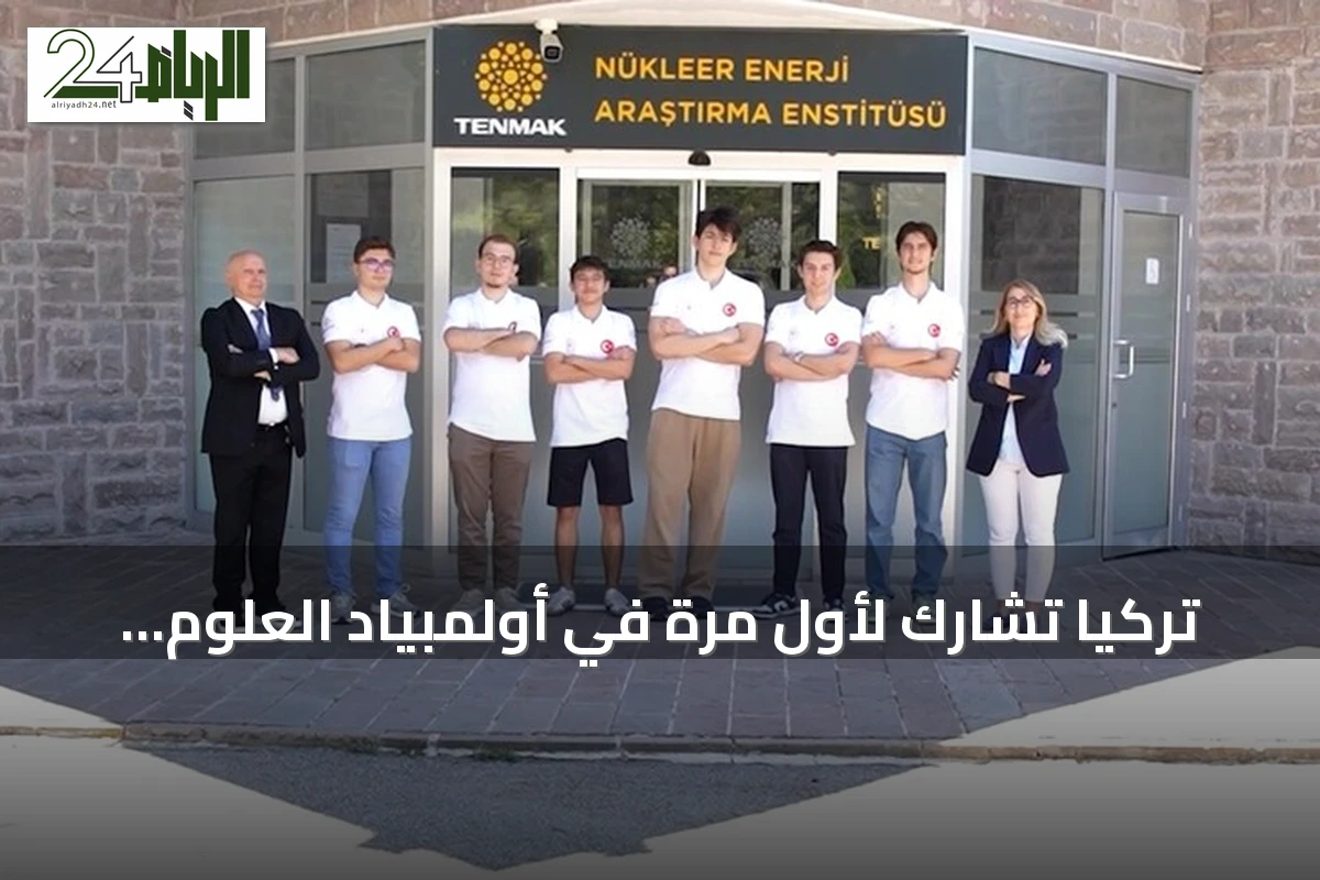 تركيا تشارك لأول مرة في أولمبياد العلوم النووية الدولي إنسو 2026 بالسعودية