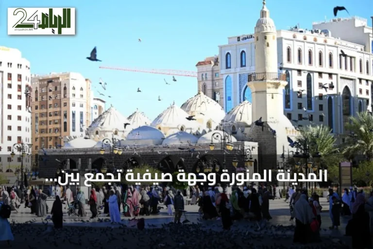 المدينة المنورة وجهة صيفية تجمع بين الروحانية والتراث والتجارب العصرية