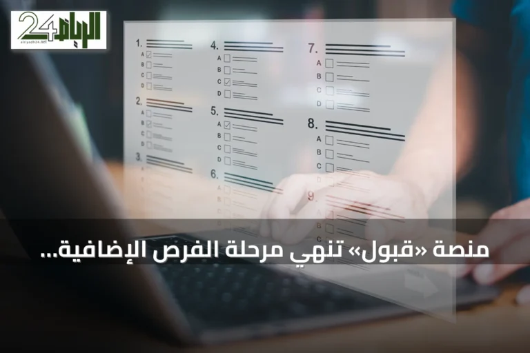 منصة «قبول» تنهي مرحلة الفرص الإضافية وتطلق مرحلة استمرارية الفرص المتبقية لمدة 29 يومًا