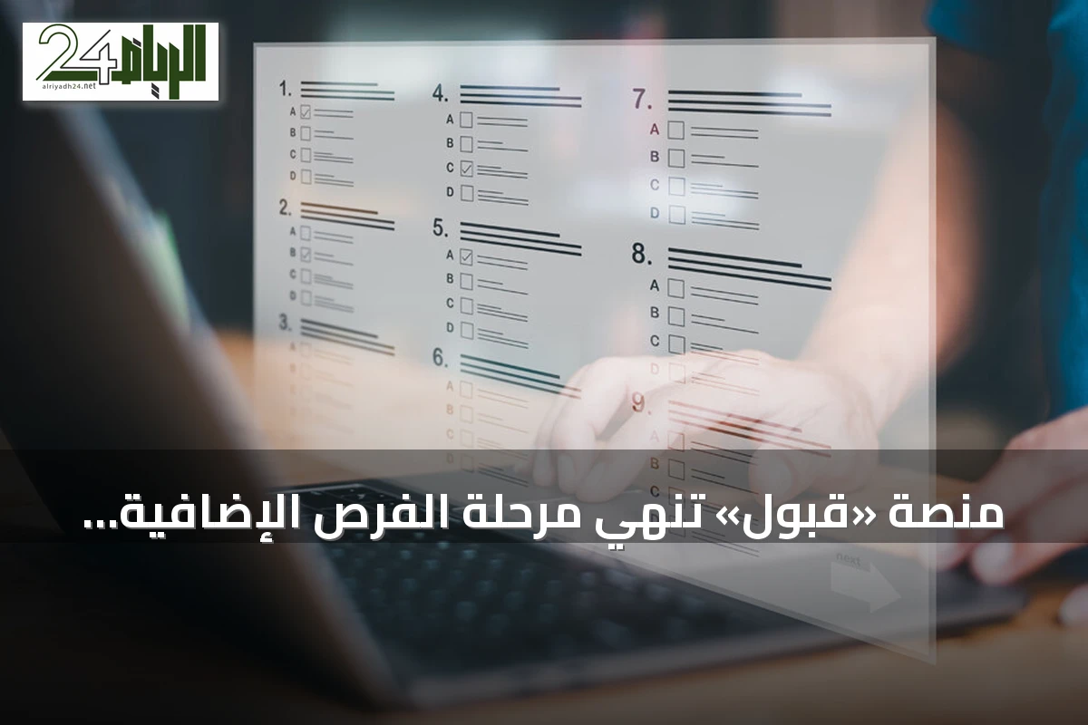 منصة «قبول» تنهي مرحلة الفرص الإضافية وتطلق مرحلة استمرارية الفرص المتبقية لمدة 29 يومًا
