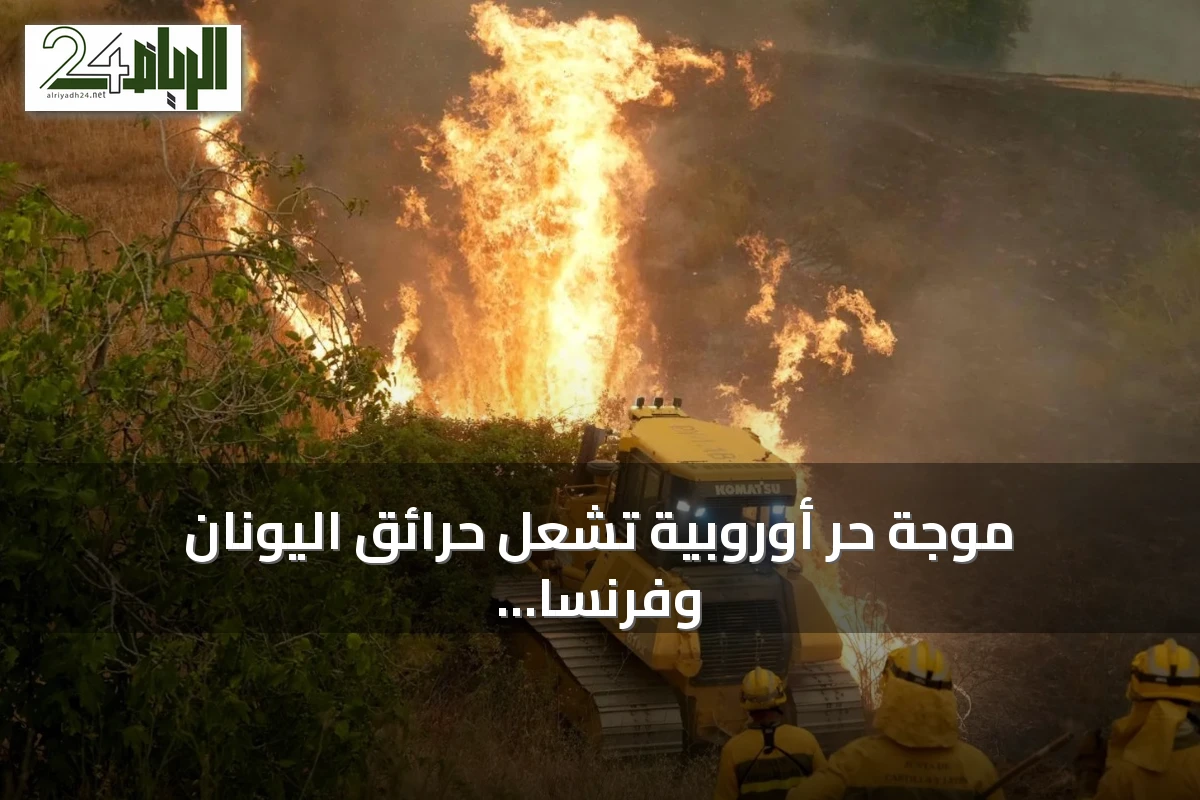 موجة حر أوروبية تشعل حرائق اليونان وفرنسا وإسبانيا وتؤدي إلى إجلاءات واسعة