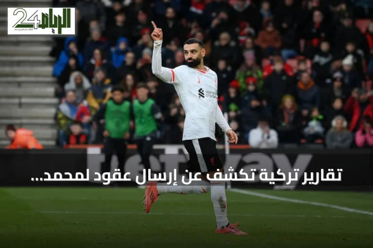 تقارير تركية تكشف عن إرسال عقود لمحمد صلاح من طرابزون وتحديد موعد الفحص الطبي