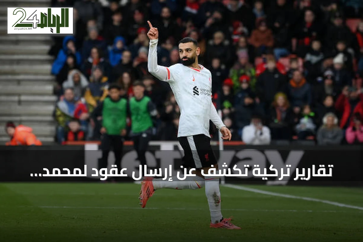 تقارير تركية تكشف عن إرسال عقود لمحمد صلاح من طرابزون وتحديد موعد الفحص الطبي