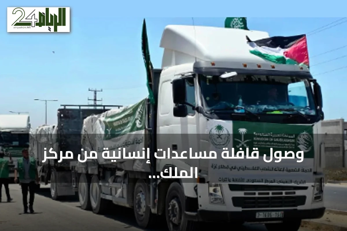 وصول قافلة مساعدات إنسانية من مركز الملك سلمان للإغاثة إلى قطاع غزة