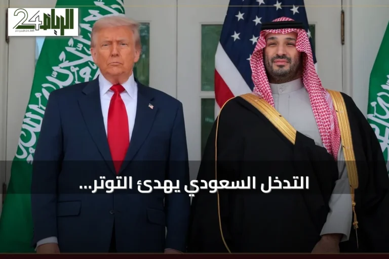 التدخل السعودي يهدئ التوتر الأميركي‑الإيراني ويؤدي إلى إلغاء هجوم أمريكي على طهران