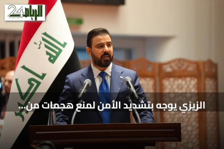 الزيزي يوجه بتشديد الأمن لمنع هجمات من الأراضي العراقية