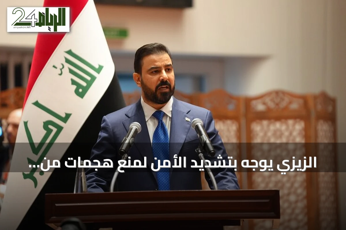 الزيزي يوجه بتشديد الأمن لمنع هجمات من الأراضي العراقية