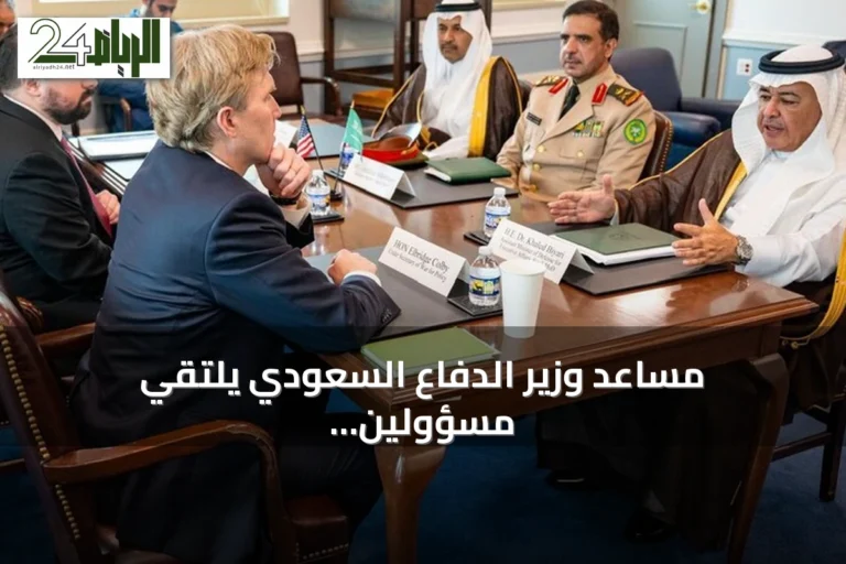 مساعد وزير الدفاع السعودي يلتقي مسؤولين أمريكيين لتعزيز التعاون في الصناعات الدفاعية