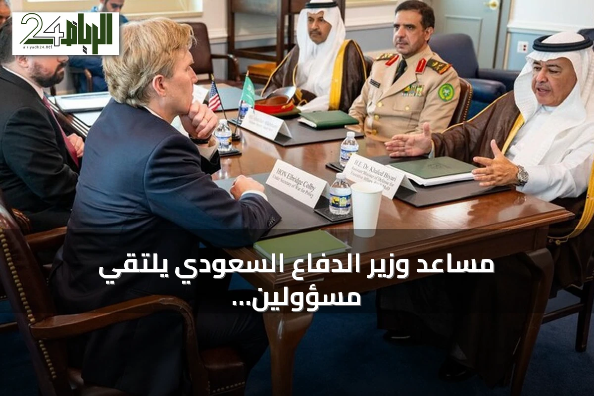 مساعد وزير الدفاع السعودي يلتقي مسؤولين أمريكيين لتعزيز التعاون في الصناعات الدفاعية