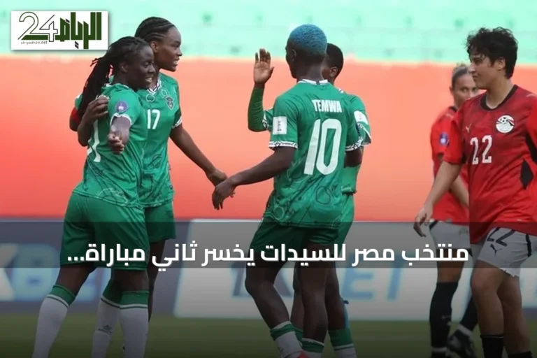 منتخب مصر للسيدات يخسر ثاني مباراة توالياً أمام مالاوي في كأس إفريقيا