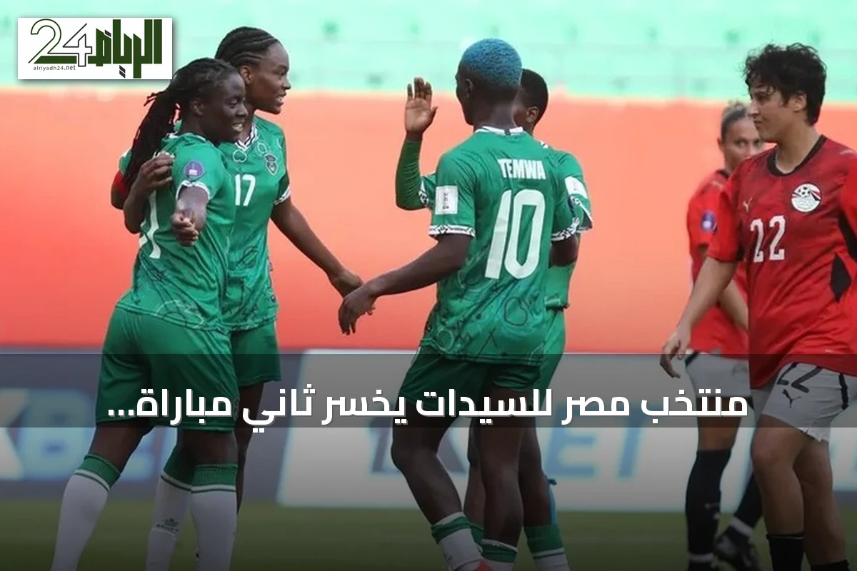 منتخب مصر للسيدات يخسر ثاني مباراة توالياً أمام مالاوي في كأس إفريقيا