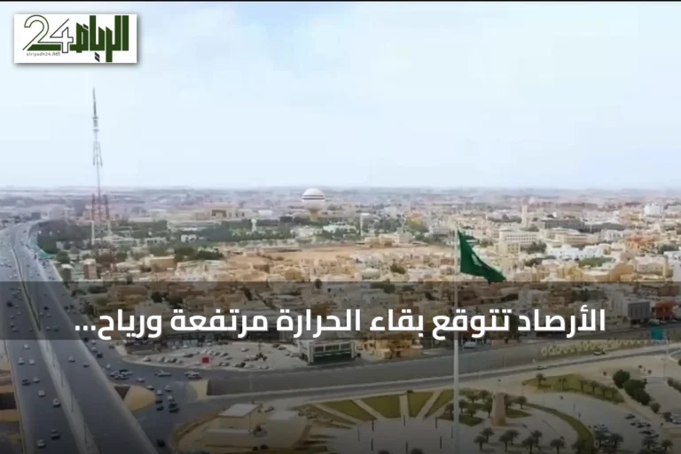 الأرصاد تتوقع بقاء الحرارة مرتفعة ورياح نشطة تؤثر على عدة مناطق السبت 2 أغسطس 2026