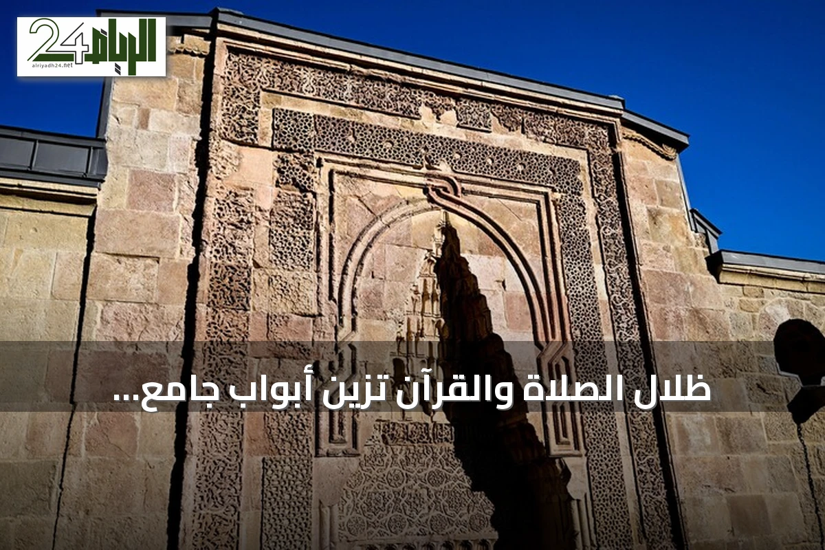 ظلال الصلاة والقرآن تزين أبواب جامع ديفريغي التاريخي في سيواس