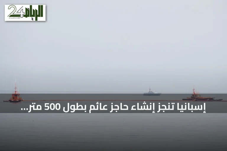إسبانيا تنجز إنشاء حاجز عائم بطول 500 متر عند حدود سبتة لتقليل الهجرة غير النظامية