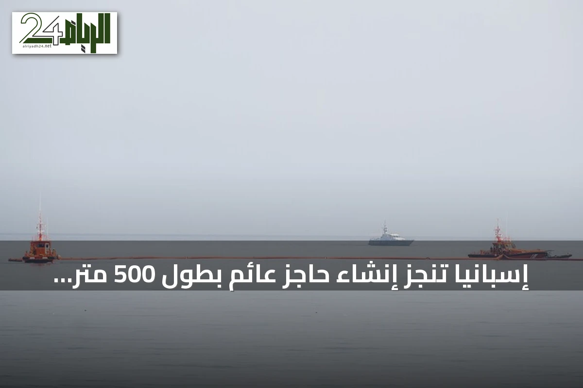 إسبانيا تنجز إنشاء حاجز عائم بطول 500 متر عند حدود سبتة لتقليل الهجرة غير النظامية