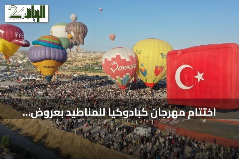 اختتام مهرجان كبادوكيا للمناطيد بعروض جوية دولية