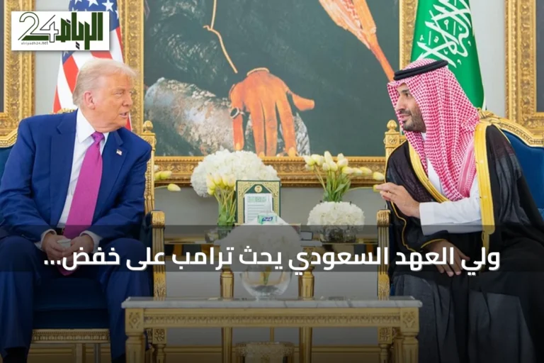 ولي العهد السعودي يحث ترامب على خفض التوتر في المنطقة للوصول إلى تسوية دبلوماسية