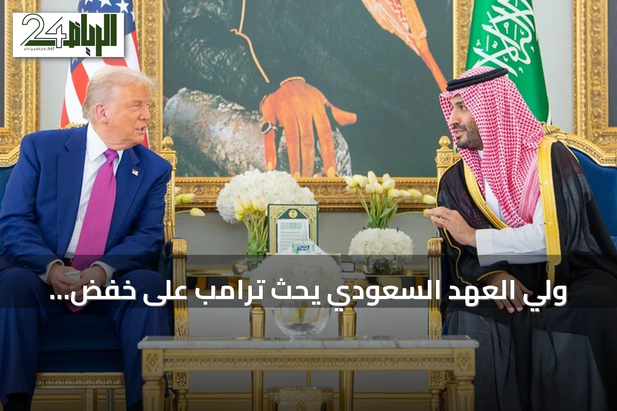 ولي العهد السعودي يحث ترامب على خفض التوتر في المنطقة للوصول إلى تسوية دبلوماسية