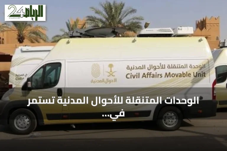 الوحدات المتنقلة للأحوال المدنية تستمر في تقديم خدماتها بـ20 موقعًا عبر المملكة