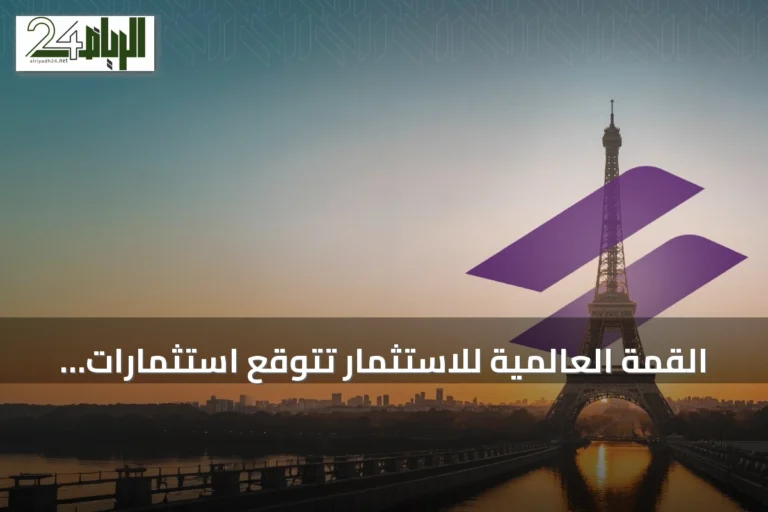 القمة العالمية للاستثمار تتوقع استثمارات مياه وطاقة متجددة وهيدروجين بقيمة 31.2 مليار دولار حتى 2030