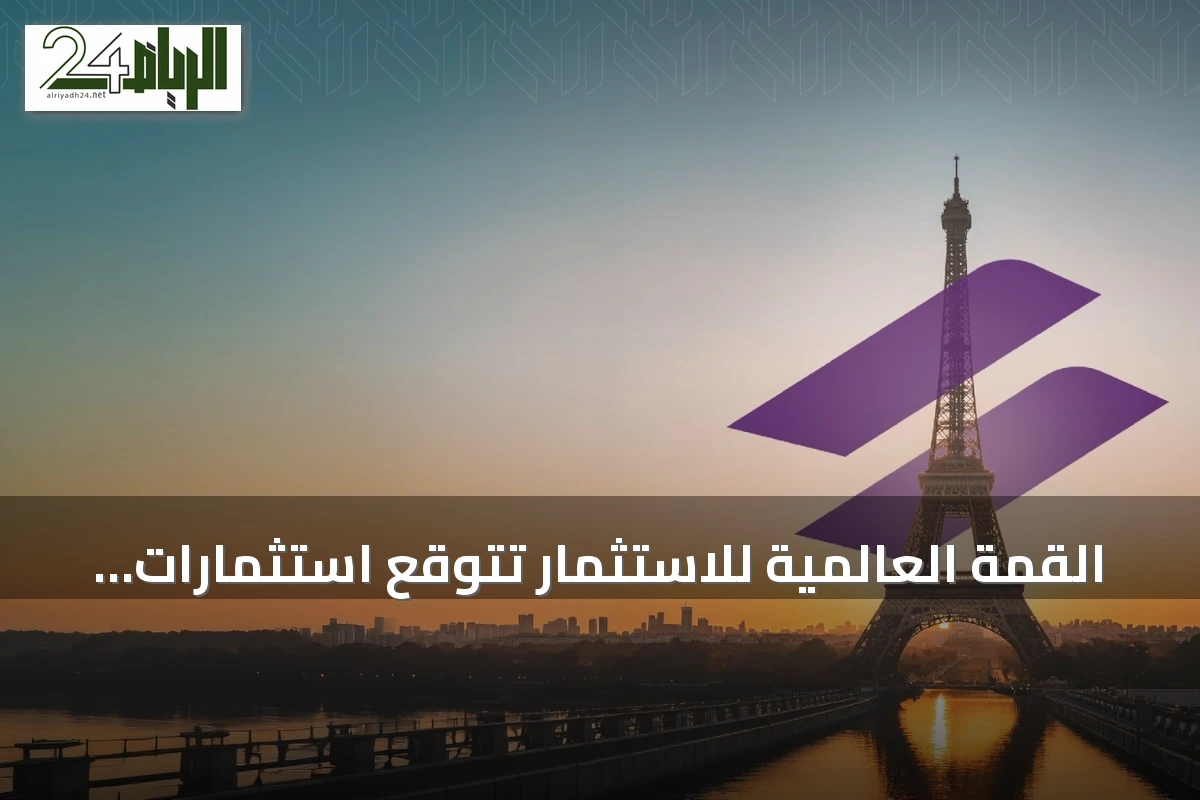 القمة العالمية للاستثمار تتوقع استثمارات مياه وطاقة متجددة وهيدروجين بقيمة 31.2 مليار دولار حتى 2030