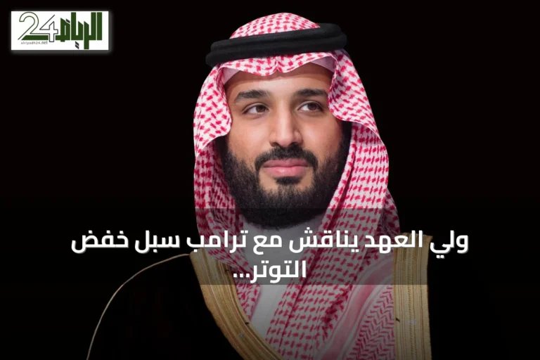 ولي العهد يناقش مع ترامب سبل خفض التوتر وتعزيز التعاون