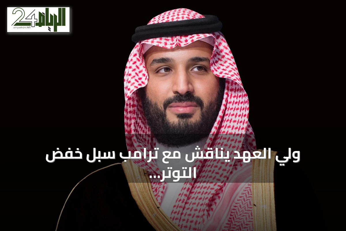 ولي العهد يناقش مع ترامب سبل خفض التوتر وتعزيز التعاون