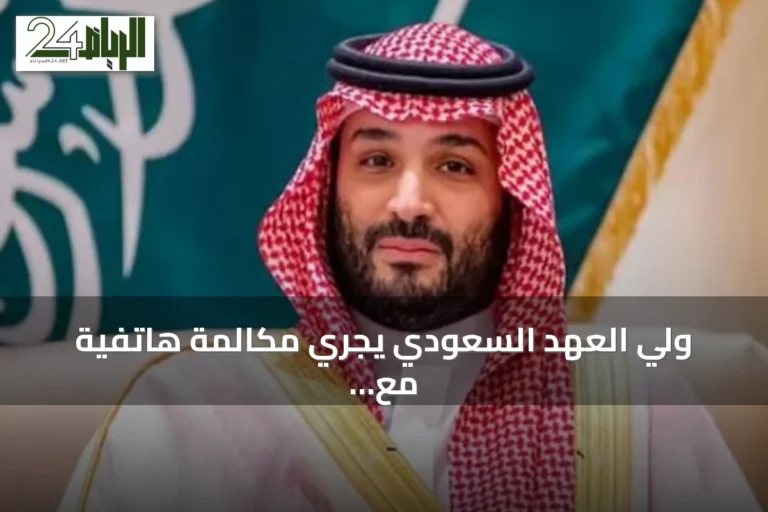 ولي العهد السعودي يجري مكالمة هاتفية مع الرئيس الأمريكي يبحثان مستجدات المنطقة