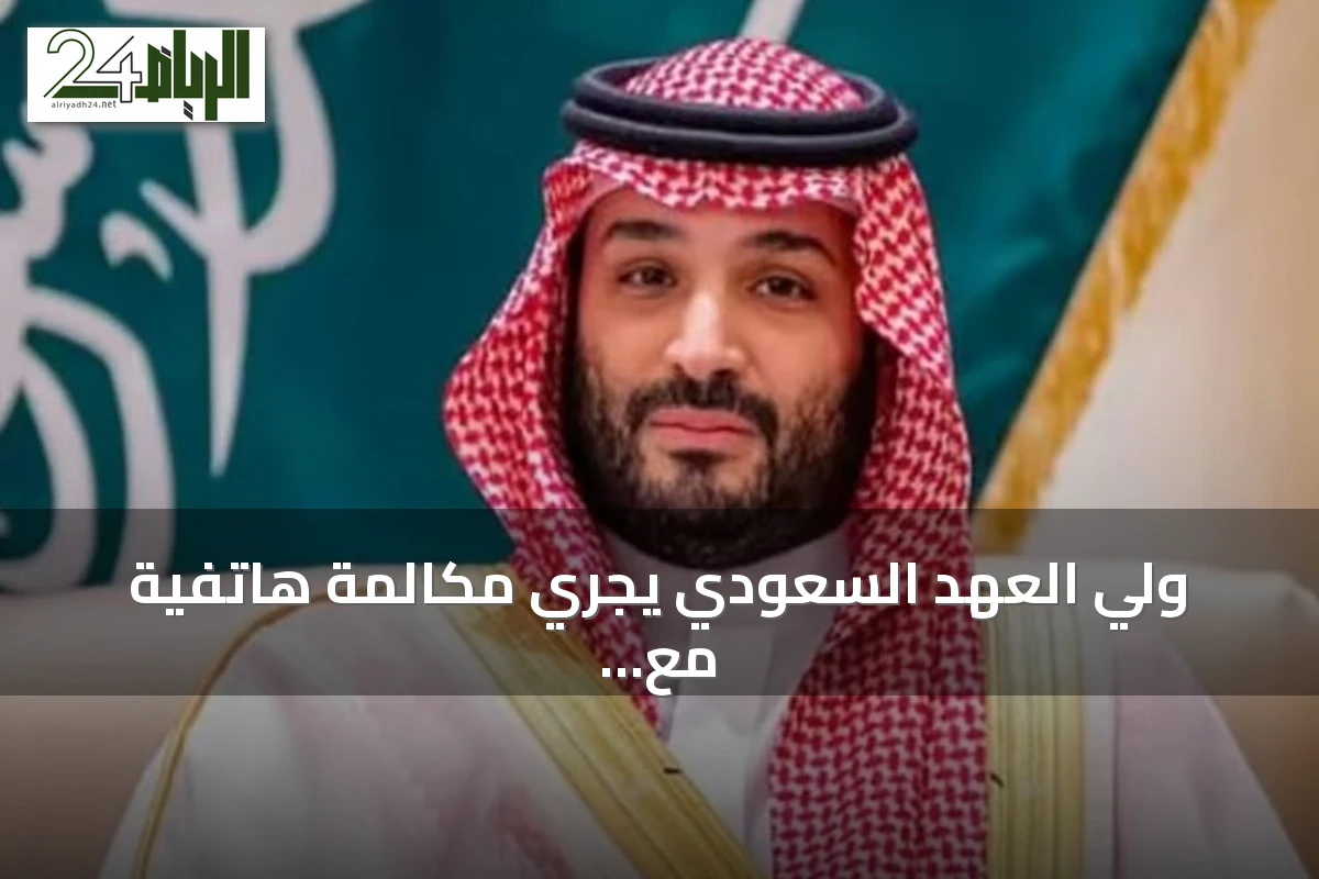 ولي العهد السعودي يجري مكالمة هاتفية مع الرئيس الأمريكي يبحثان مستجدات المنطقة