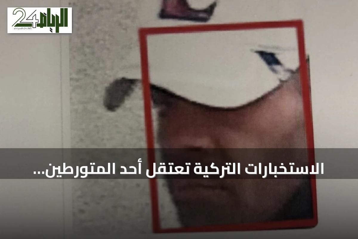 الاستخبارات التركية تعتقل أحد المتورطين في محاولة لاغتيال الرئيس أردوغان باستخدام نظام التعرف على الوجوه