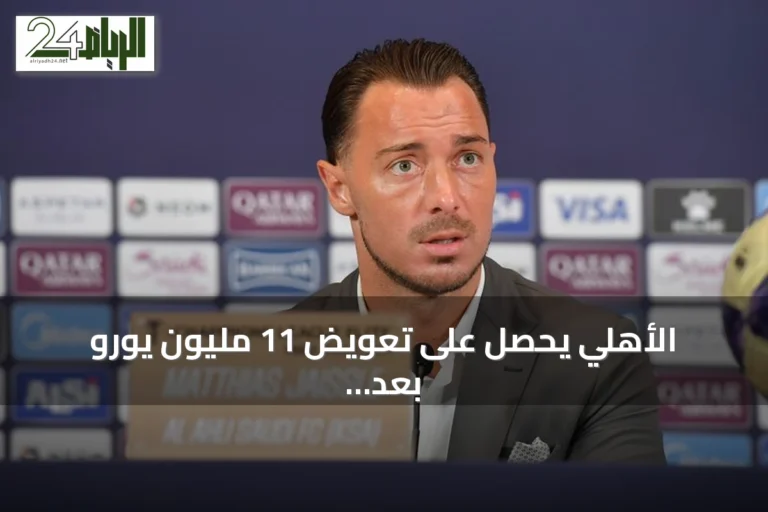 الأهلي يحصل على تعويض 11 مليون يورو بعد انتقال يايسله لتدريب نيوكاسل