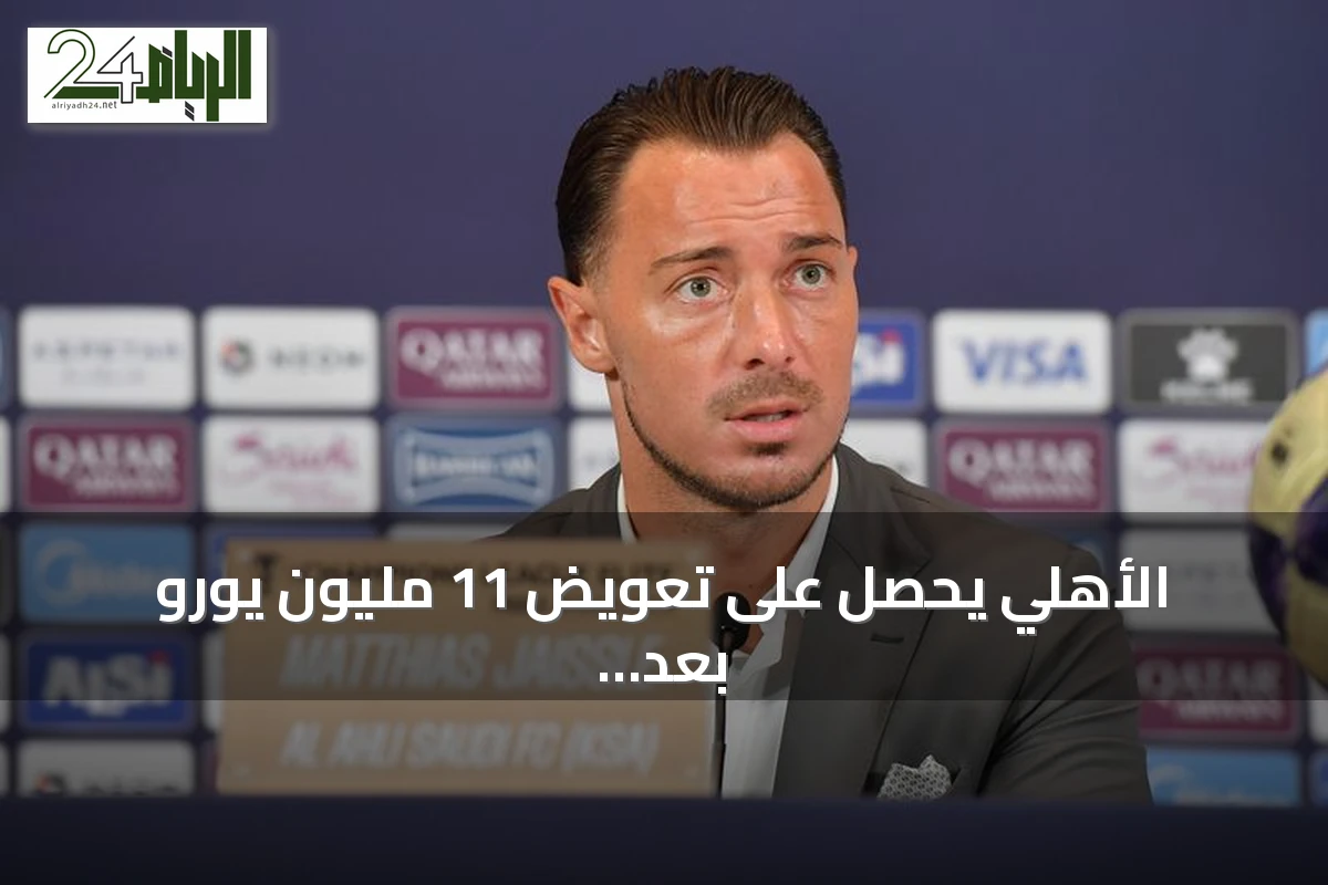 الأهلي يحصل على تعويض 11 مليون يورو بعد انتقال يايسله لتدريب نيوكاسل