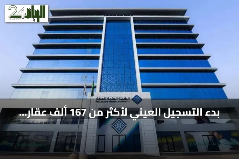 بدء التسجيل العيني لأكثر من 167 ألف عقار في خمس مناطق بالمملكة
