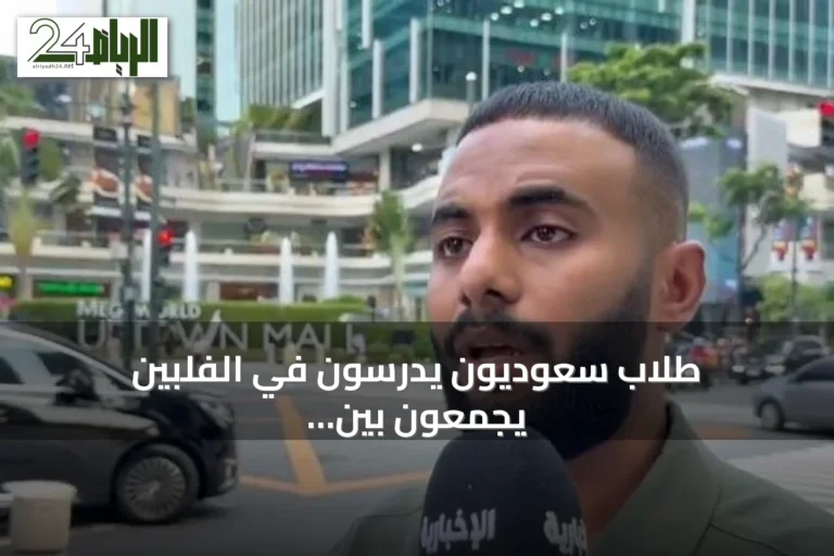 طلاب سعوديون يدرسون في الفلبين يجمعون بين التعليم والانفتاح الثقافي
