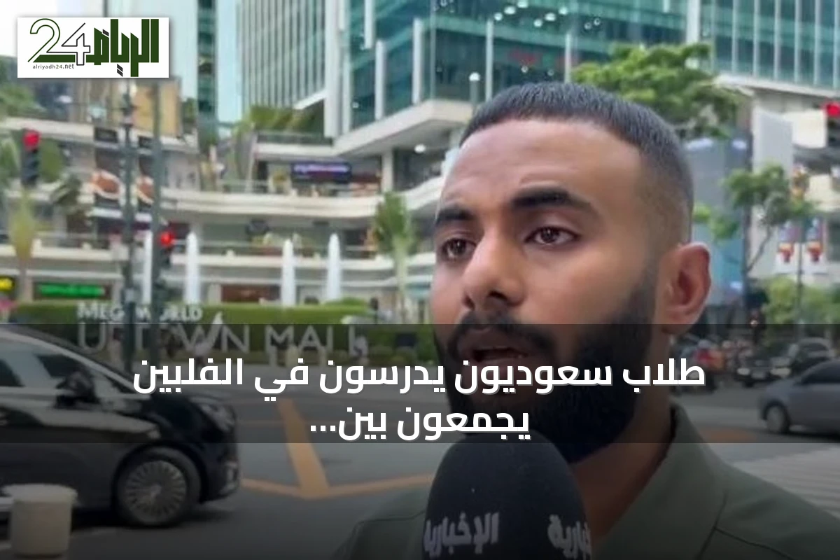 طلاب سعوديون يدرسون في الفلبين يجمعون بين التعليم والانفتاح الثقافي